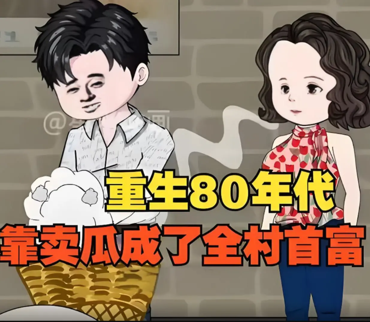 重生八零：看他如何用八月瓜逆袭，成为全村首富的传奇人生！