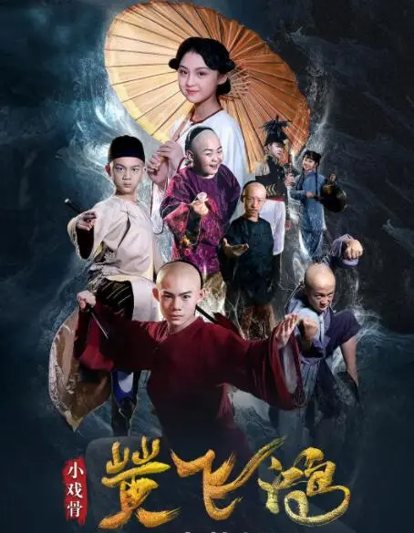 萌娃演绎经典：《小戏骨黄飞鸿》重燃武侠梦，致敬英雄也致敬童真！