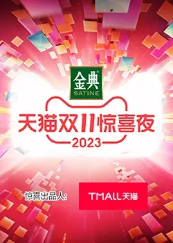 《天猫双11惊喜夜》：不止是晚会，更是年度狂欢！明星阵容、精彩看点全解析！