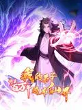 《修真百万年》动态漫画：看废柴逆袭，弟子遍布仙界，爽文天花板！