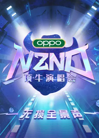 NZND顶牛演唱会全景声震撼来袭！解锁无损音质，燃爆视听盛宴！