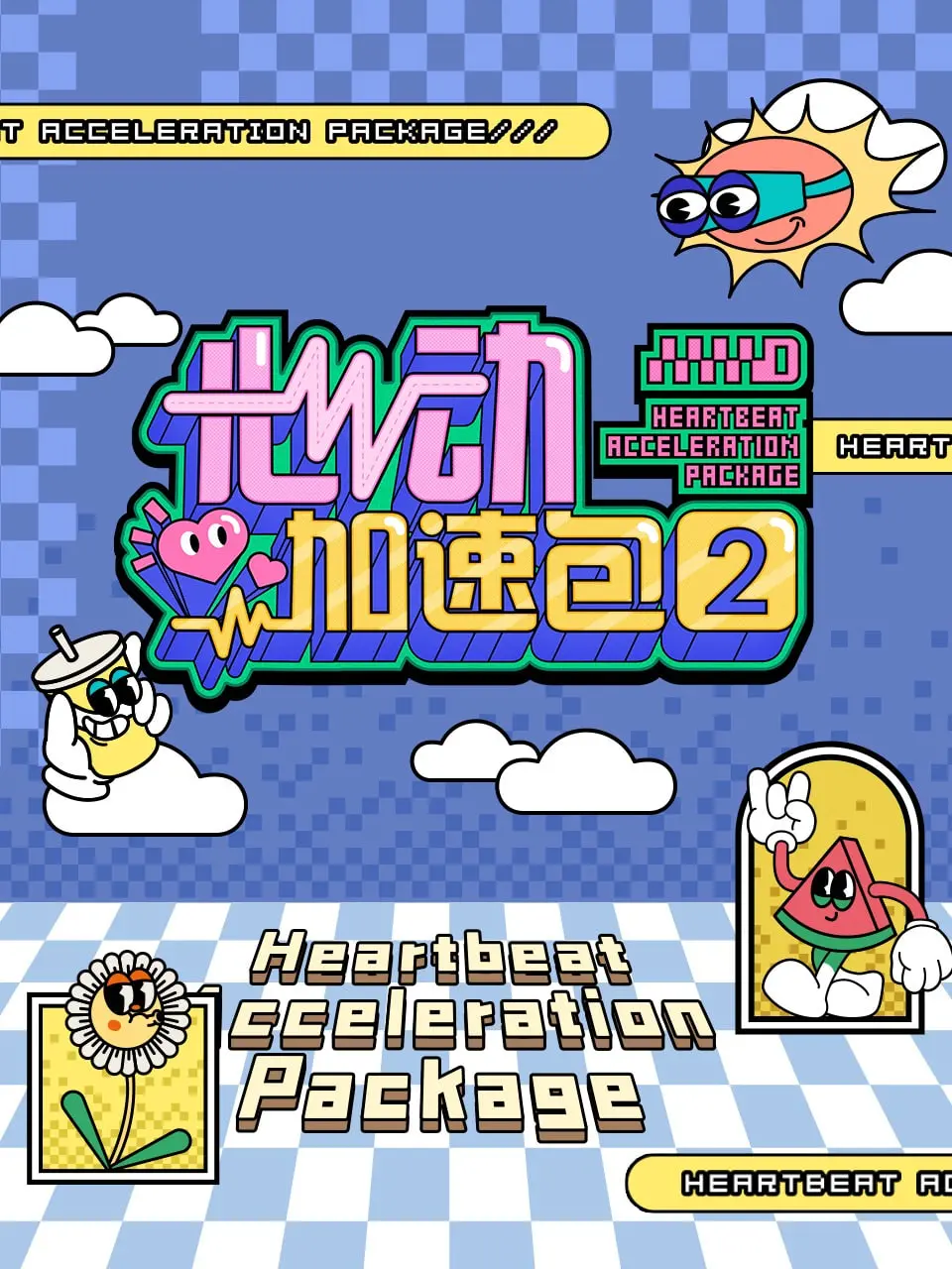 《心动加速包 第二季》：恋爱甜度再升级！剧情、看点、CP大盘点，甜到你尖叫！