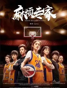 爆笑来袭！《麻烦专家》专治各种不开心，让你笑到肚子疼！