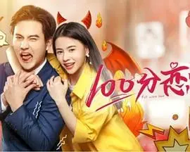 甜度爆表！《100分恋爱》：一场命中注定的爱情，让你重温初恋的悸动与美好！