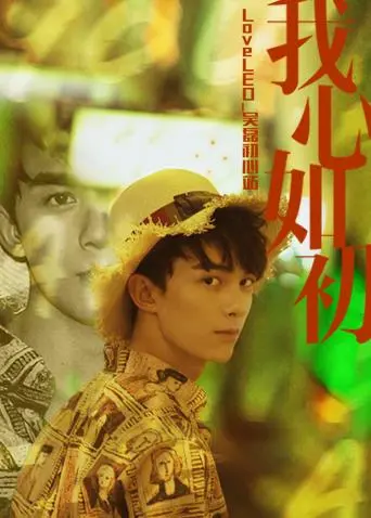 吴磊初心之旅：《LoveLEO》带你重温少年磊的闪耀时刻，见证一路成长！