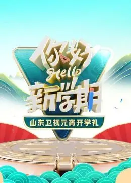 《2024山东卫视元宵开学礼》：欢笑与知识齐飞，开启新年新篇章！