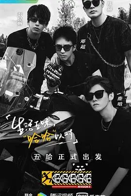 《哈哈哈哈哈 第二季》：爆笑升级，深度剖析五哈团的打工囧途与人生哲思