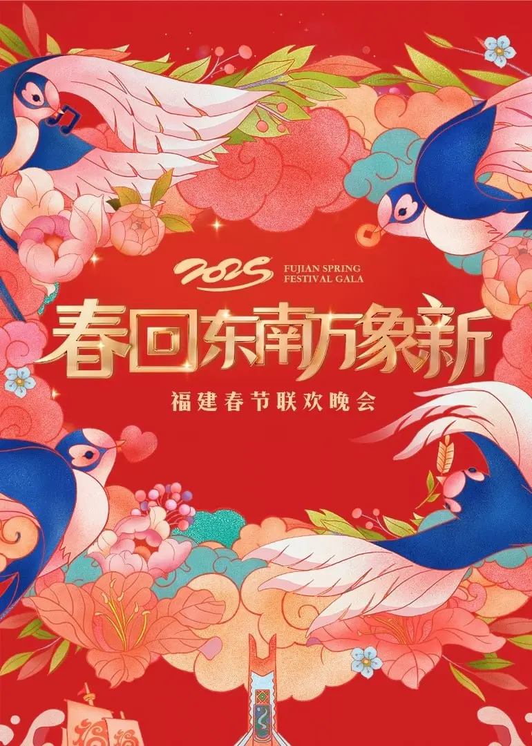 2025福建春晚：年味大赏！闽南风情与现代潮流的碰撞，不容错过的视听盛宴！