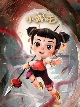 重燃童年热血！《少年英雄小哪吒》：经典动画新解读，特效炸裂，情怀满满！