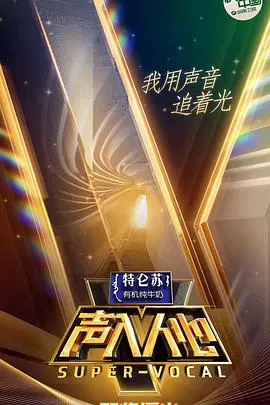 《声入人心》第一季：神仙打架！用歌声治愈你的耳朵，重燃你内心的童真！