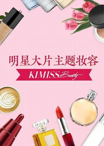 《KIMISS BEAUTY》：颜值背后的惊悚秘密，揭秘美妆行业的残酷真相！