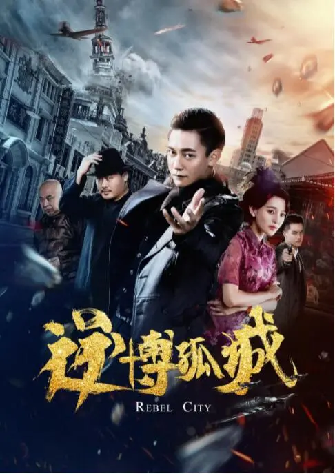 《逆博孤城》：绝境求生，一场关于人性和救赎的生死豪赌！