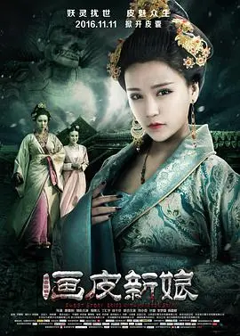 《聊斋新编之画皮新娘》：恐怖升级，爱情内核依旧动人？深度解析画皮传说新演绎！