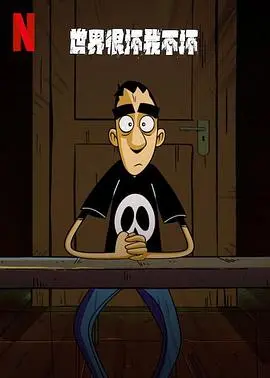 《世界很坏我不坏 第一季》：反套路治愈，笑着面对残酷现实！