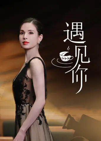 《遇见你》：一场跨越时空的爱恋，青春疼痛的救赎与玄幻相遇