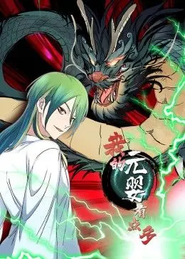 《我的元婴有点多 动态漫画》：爆笑修仙日常，看主角如何玩转多个元婴！