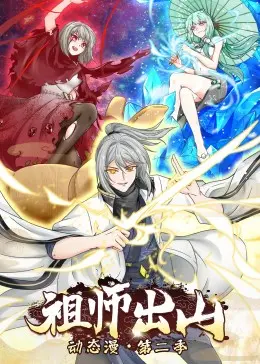 《祖师出山 第二季》：爆笑回归！看小祖师爷如何玩转现代都市？第二季精彩看点抢先知！