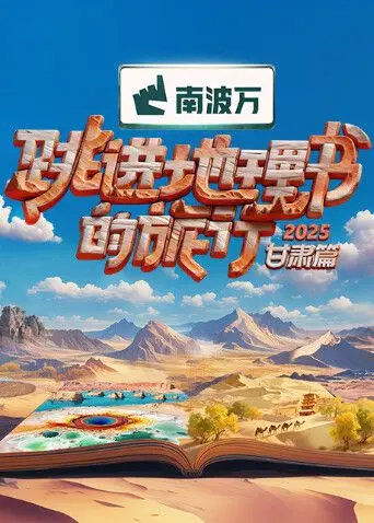 《跳进地理书的旅行2025·甘肃篇》：一场打破次元壁的丝路探险，解锁西北秘境！