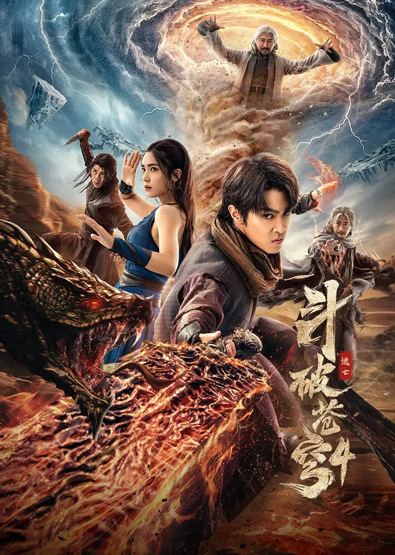 《斗破苍穹4：逃亡》：萧炎再陷危机！燃爆逃亡路，特效升级，能否逆风翻盘？