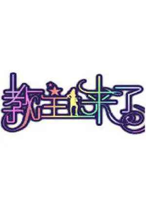 教主来了2009 海报