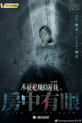 《不能犯规的游戏之房中有眼》：密室逃脱升级版！谁在窥视你的恐惧？高能反转影评！