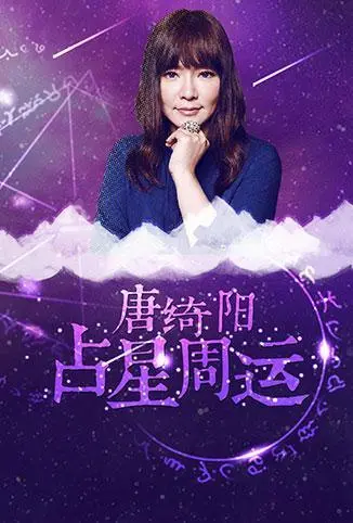 解密2018运势密码：唐绮阳占星周运深度解析，避坑指南！