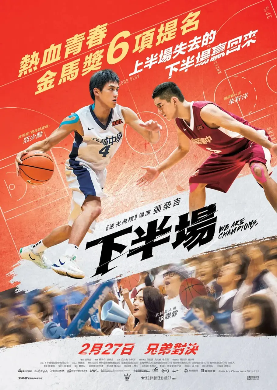 《下半场》：篮球场上热血沸腾的梦想逆袭与人生觉醒，如何从失败中崛起？