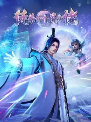 《徒弟个个是大佬3D》：爆笑修仙路，逆袭爽翻天！谁说师傅不能躺赢？