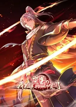 奇幻冒险：被美女武神绑定的搞笑动态漫画解析