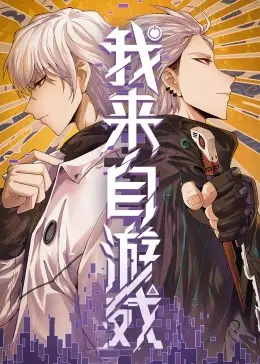 《我来自游戏》：废柴玩家逆袭成游戏英雄？不！这是中年危机的另类打开方式！