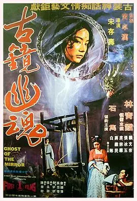 《古镜幽魂》：经典恐怖再现，解析童年阴影与人性挣扎！