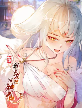 《我真没想当神仙》：咸鱼也能翻身？看打工人逆袭修仙界的爆笑日常！