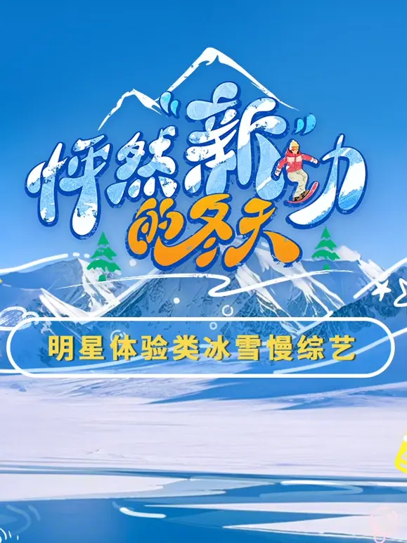 《怦然“新”动的冬天》：冰雪奇缘？一场关于爱与治愈的暖心之旅