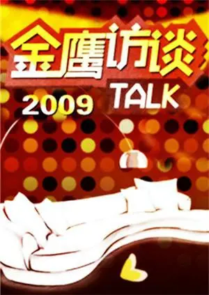 重温经典：《金鹰访谈2009》揭秘幕后故事，对话巨星，感受时代变迁！