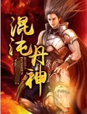 《混沌丹神》：废柴逆袭成至尊，丹药炼就无上神功！后宫之乌都自愧不如！