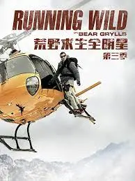 《荒野求生全明星 第三季》：贝爷携众星再战荒野！这次谁能活到最后？