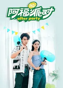 《阿福的派对·长乐曲》：一场关于青春、梦想与告别的盛大狂欢！