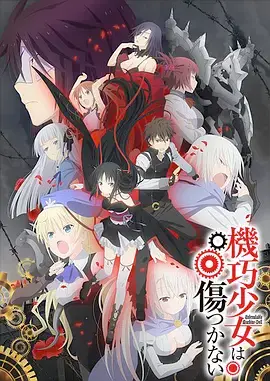 《机巧少女不会受伤》：人偶少女的爱恨痴缠，一场禁忌之恋的华丽冒险！