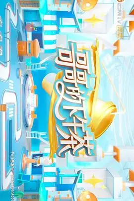 《哥哥的下午茶》：一杯苦涩的战后救赎，一杯关于亲情与秘密的下午茶