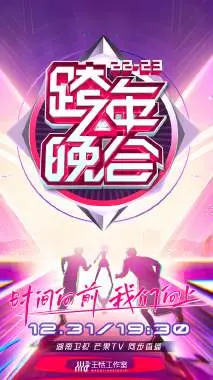 湖南卫视跨年晚会2022-2023：回忆杀与新潮流碰撞，燃爆冬日狂欢夜！