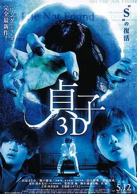 《贞子3D》：当经典恐怖IP遭遇3D惊悚，一次扭曲的复仇与科技恐怖的碰撞