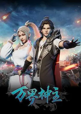 《万界神主》：热血战斗与史诗冒险，踏上逆天修仙之旅！