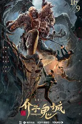 《介子鬼城》：人性迷宫中的爱恨纠葛，一部挑战你泪腺的催泪电影