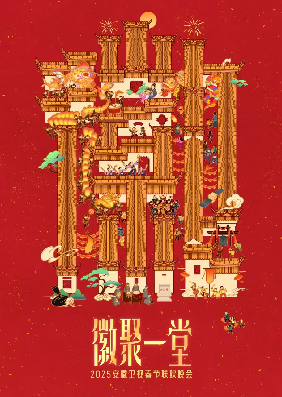 2025安徽卫视春晚：笑声与温情交织的视听盛宴，谁才是今晚的“大反派”？