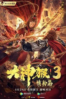 《大神猴3情劫篇》：西游新篇章，当情深意切遇上宿命纠缠！