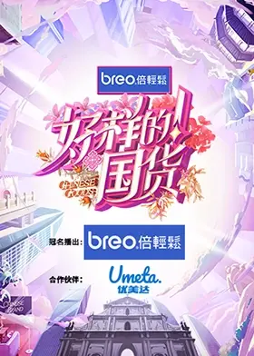 《好样的！国货》：致敬时代洪流中的中国制造，品味奋斗者的坚韧与匠心