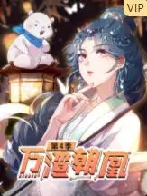 《万渣朝凰 第四季》：当“绿茶”变“渣女”，女性觉醒还是“妖魔化”？深度解析！