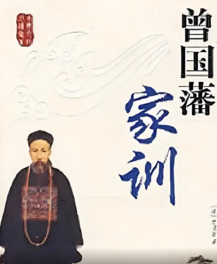 揭秘曾国藩家训的智慧之光：从百家讲坛看中国传统家教的永恒价值