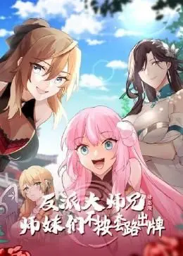 反派大师兄师妹不按套路出牌动态漫画：颠覆传统武侠！揭秘主角如何应对奇葩师妹们的“套路”！