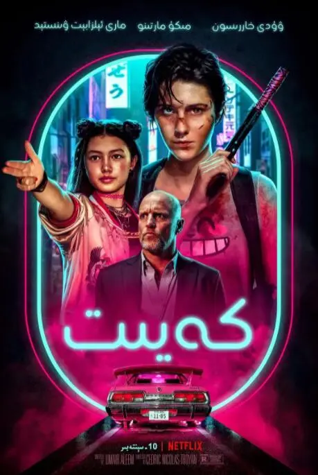 《凯特》：玛丽·伊丽莎白·温斯特德炸裂演绎“午夜狂花”，高能打斗爽翻天，女性动作片新标杆！